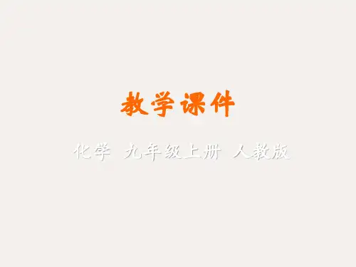 九年级化学上册 第四单元课题3 水的组成教学课件 (新版)新人教版