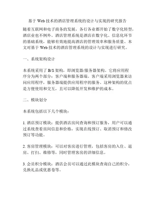 基于Web技术的酒店管理系统的设计与实现的研究报告