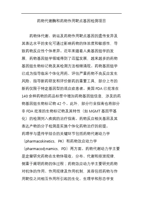 药物代谢酶和药物作用靶点基因检测项目