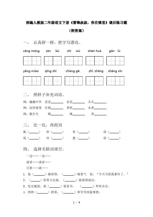 部编人教版二年级语文下册《雷锋叔叔,你在哪里》课后练习题(附答案)