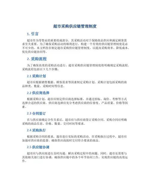超市采购供应链管理制度