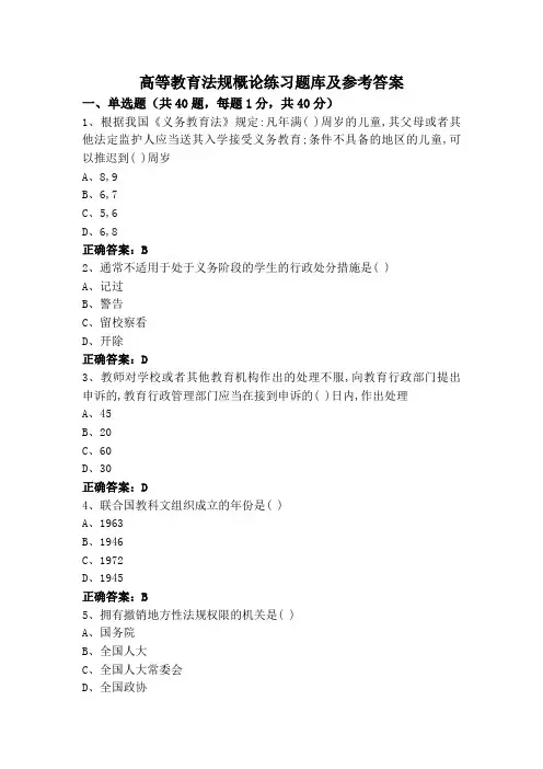 高等教育法规概论练习题库及参考答案