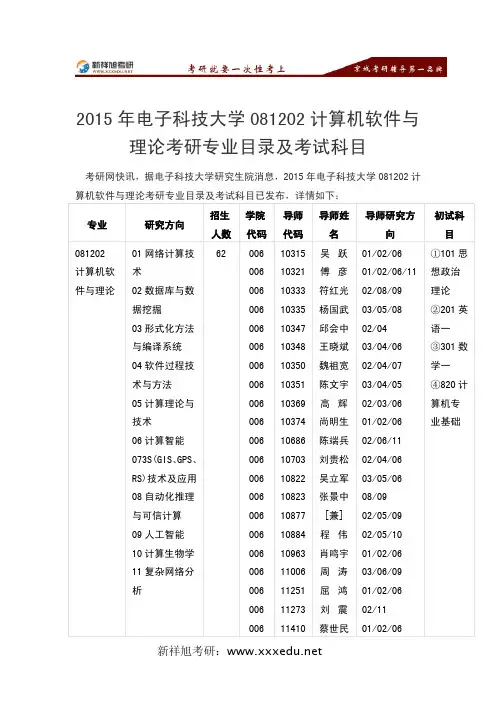 2015年电子科技大学081202计算机软件与理论考研专业目录及考试科目-新祥旭考研辅导