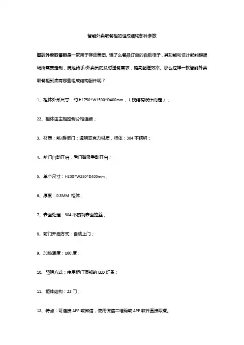 智能外卖取餐柜的组成结构部件参数