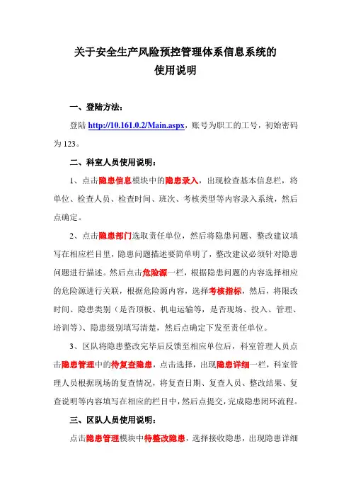 关于安全生产风险预控管理体系信息系统的使用说明