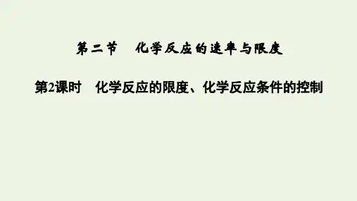 2021新教材高中化学第六章化学反应的限度化学反应条件的控制课件 人教版必修2