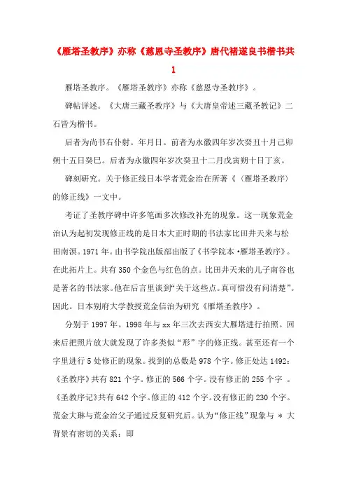 《雁塔圣教序》亦称《慈恩寺圣教序》唐代褚遂良书楷书共1