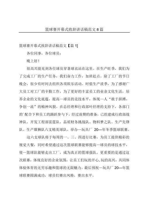 篮球赛开幕式致辞讲话稿范文8篇