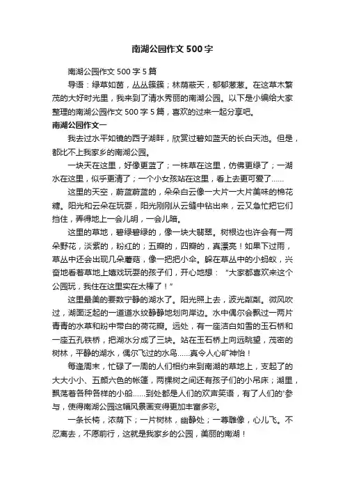 南湖公园作文500字