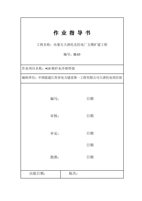 最新锅炉水冷壁焊接作业指导书