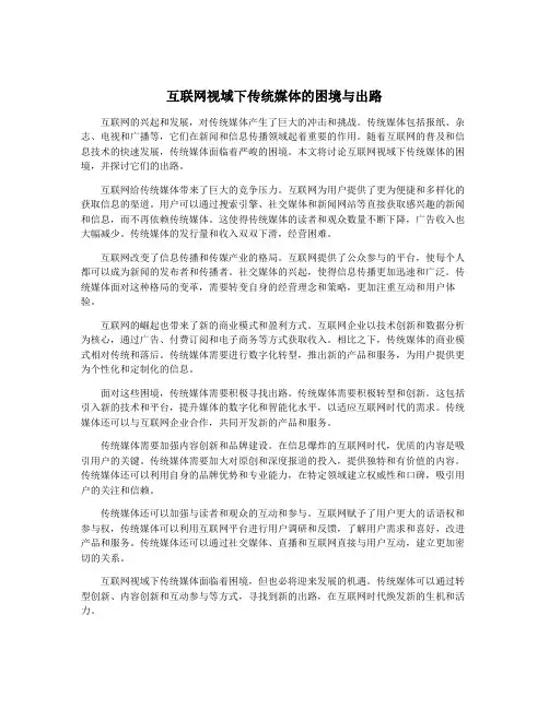 互联网视域下传统媒体的困境与出路