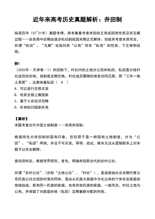 近年来高考历史真题解析：井田制