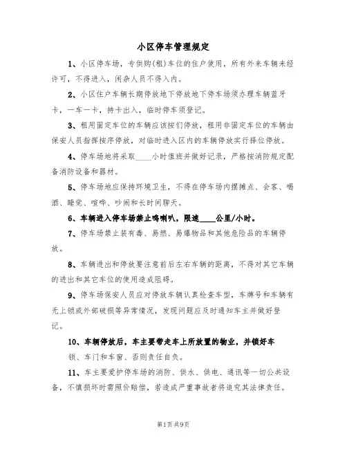 小区停车管理规定(五篇)