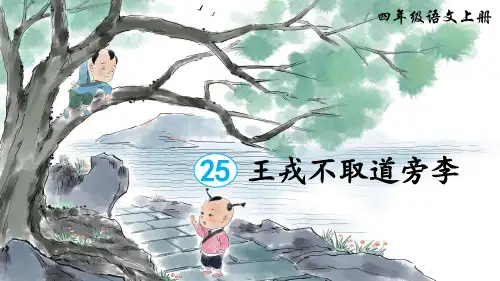 部编版四年级语文上册第25课《王戎不取道旁李》精美课件(共71张PPT)