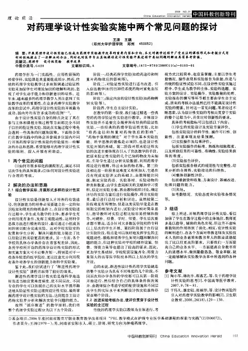 对药理学设计性实验实施中两个常见问题的探讨