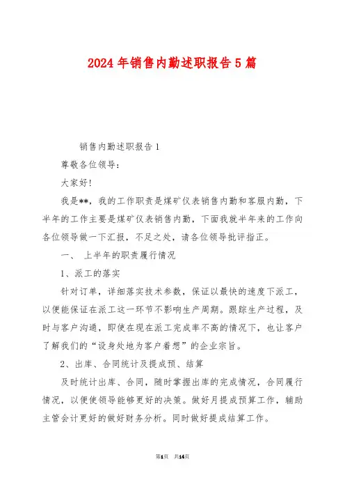 2024年销售内勤述职报告5篇