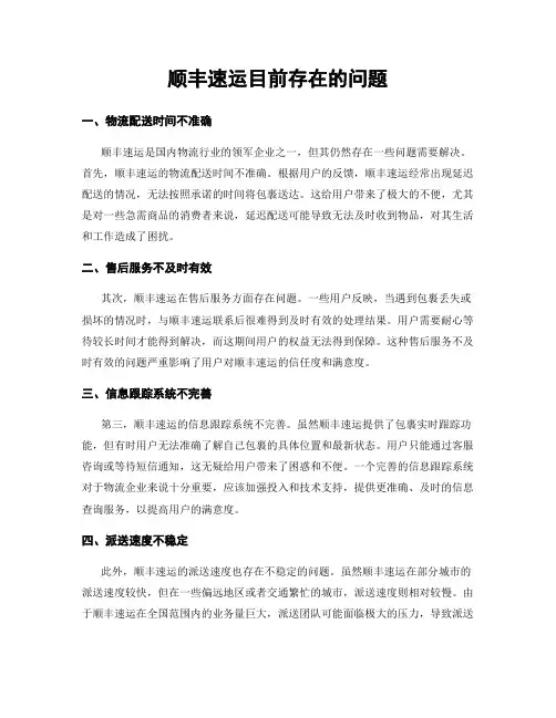 顺丰速运目前存在的问题