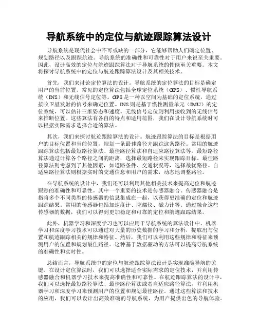导航系统中的定位与航迹跟踪算法设计