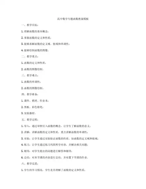 高中数学专题函数教案模板