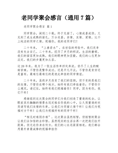 老同学聚会感言(通用7篇)