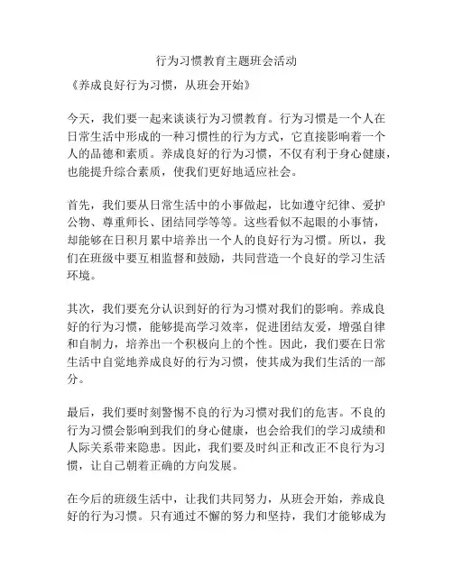 行为习惯教育主题班会活动