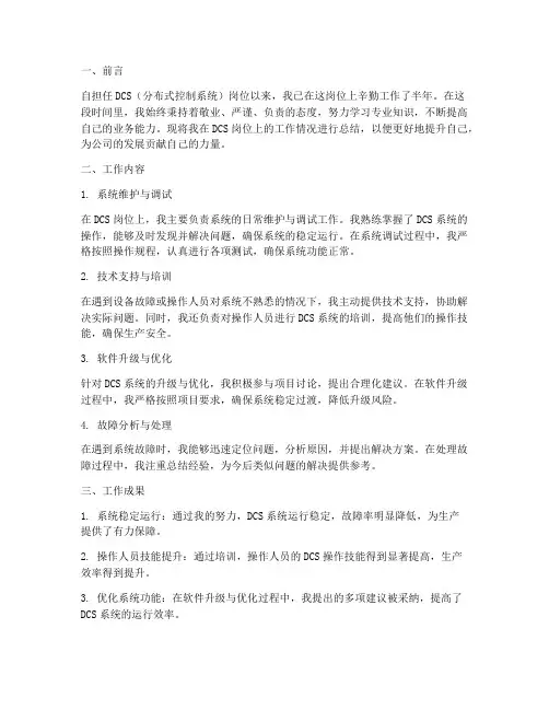 dcs岗位个人工作总结
