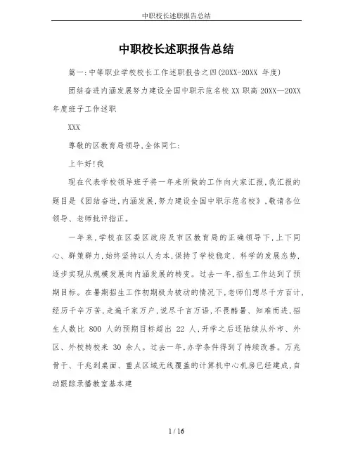 中职校长述职报告总结