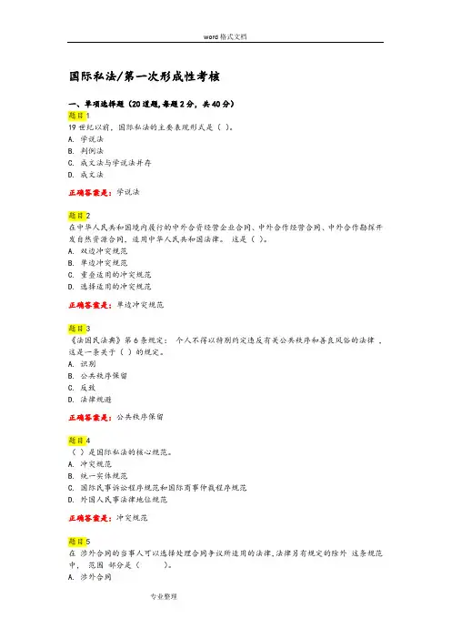 国际私法2018第一次形成性考核[仅作参考]