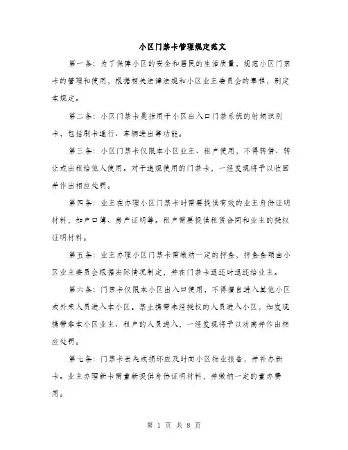 小区门禁卡管理规定范文（三篇）