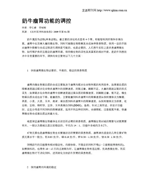 奶牛瘤胃功能的调控