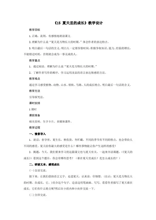 人教部编版六年级上册第五单元《夏天里的成长》完美版教案