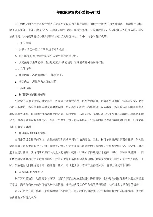 一年级数学培优补差计划