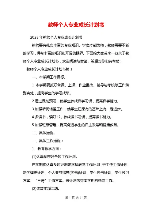 教师个人专业成长计划书