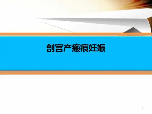 剖宫产瘢痕妊娠-ppt课件