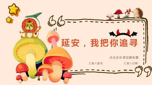 部编版四年级上册语文课文24《延安,我把你追寻》课件PPT