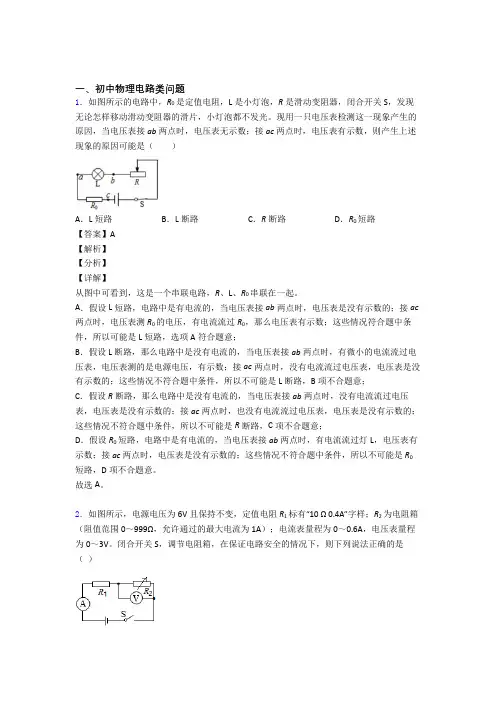 中考物理电路类问题-经典压轴题及答案