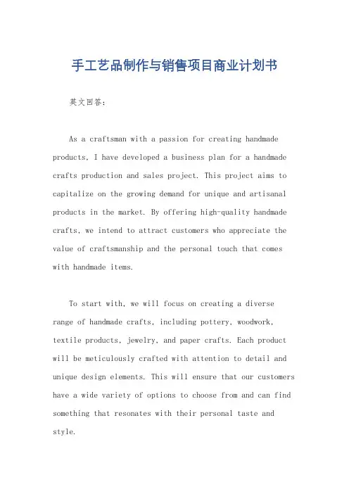 手工艺品制作与销售项目商业计划书