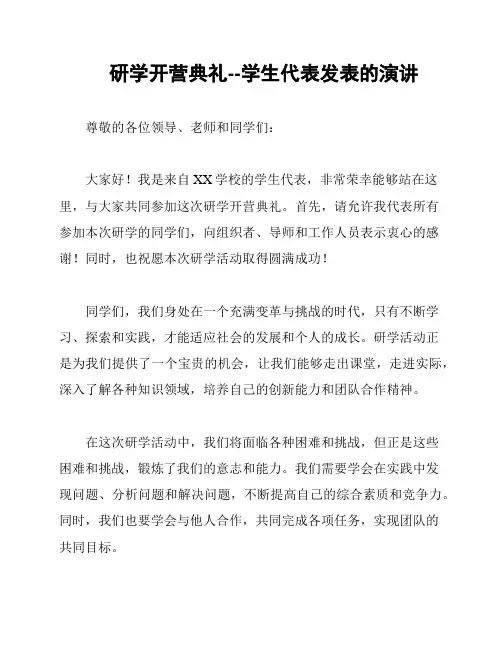 研学开营典礼--学生代表发表的演讲