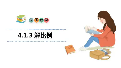 人教版六年级下册数学课件4.1.3 解比例(共19张PPT)