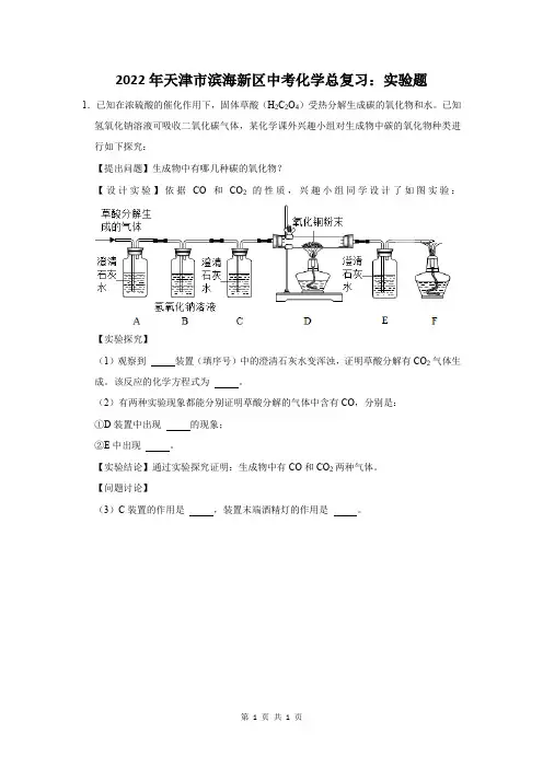 2022年天津市滨海新区中考化学总复习：实验题