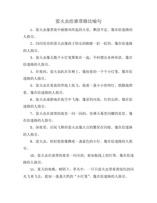 萤火虫给谁带路比喻句