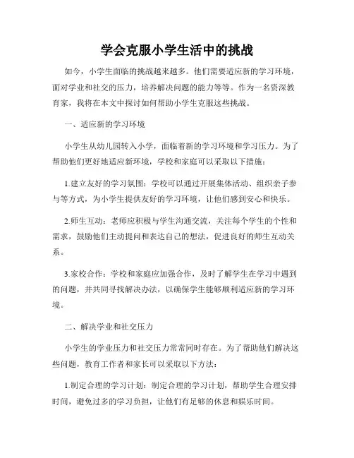 学会克服小学生活中的挑战
