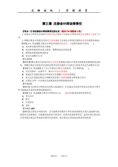 资料：审计学习题讲解：注册会计师管理制度注册会计师法律责任