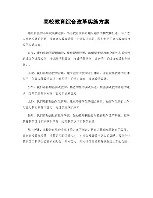 高校教育综合改革实施方案