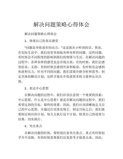 解决问题策略心得体会