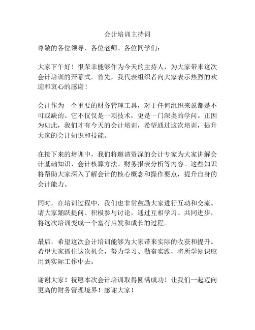 会计培训主持词