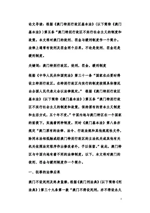 澳门特别行政区的徒刑、罚金与缓刑制度