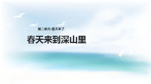 长春版二年级语文下册2.3《春天来到深山里》课件