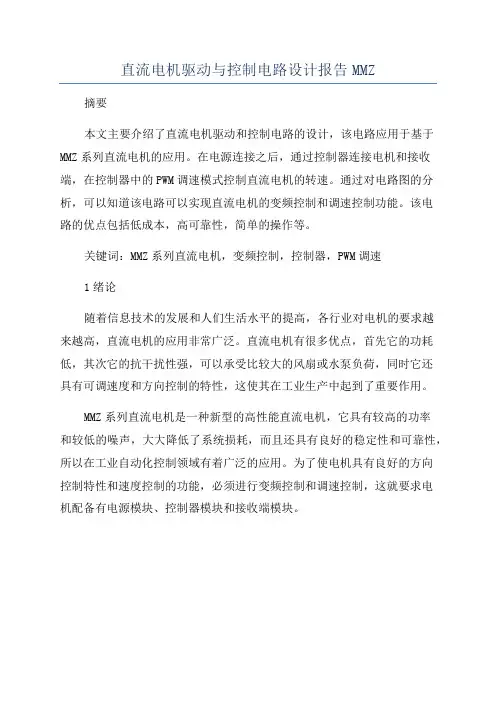 直流电机驱动与控制电路设计报告MMZ