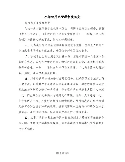小学饮用水管理制度范文(五篇)